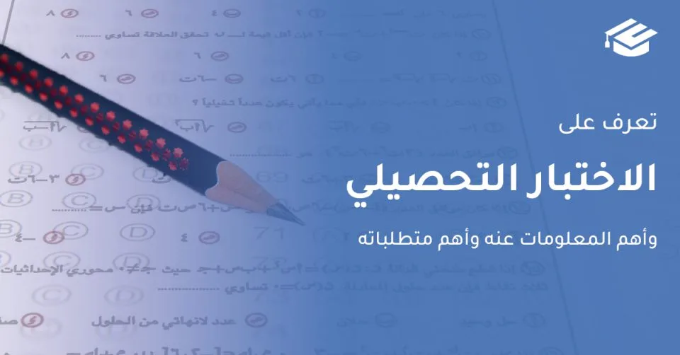 التحصيليما هو اختبار التحصيل الدراسي؟