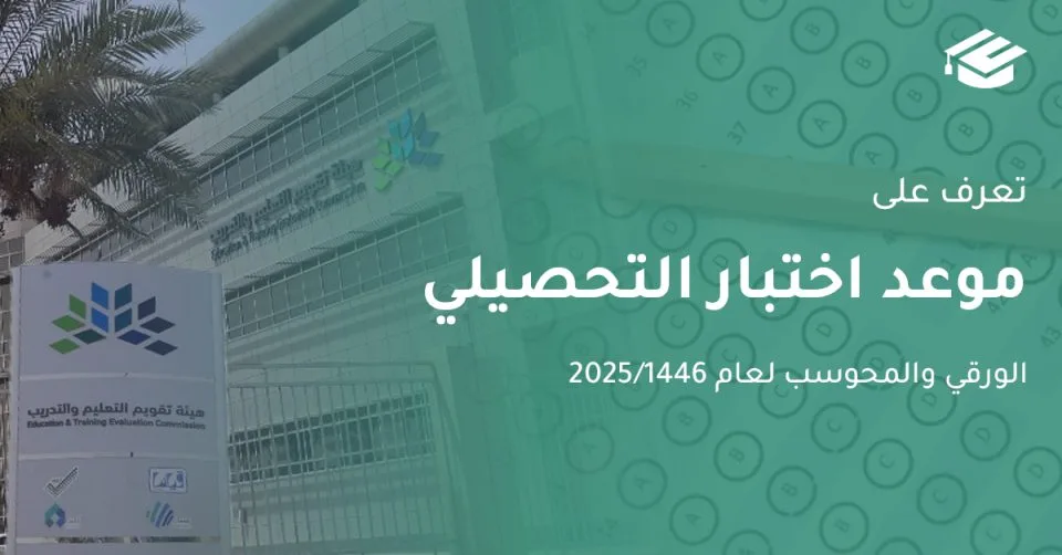 التحصيليمتى موعد اختبار التحصيل الدراسي؟